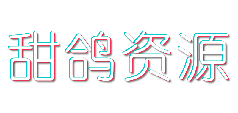 甜鸽资源网